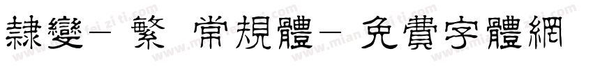 隶变-繁 常规体字体转换